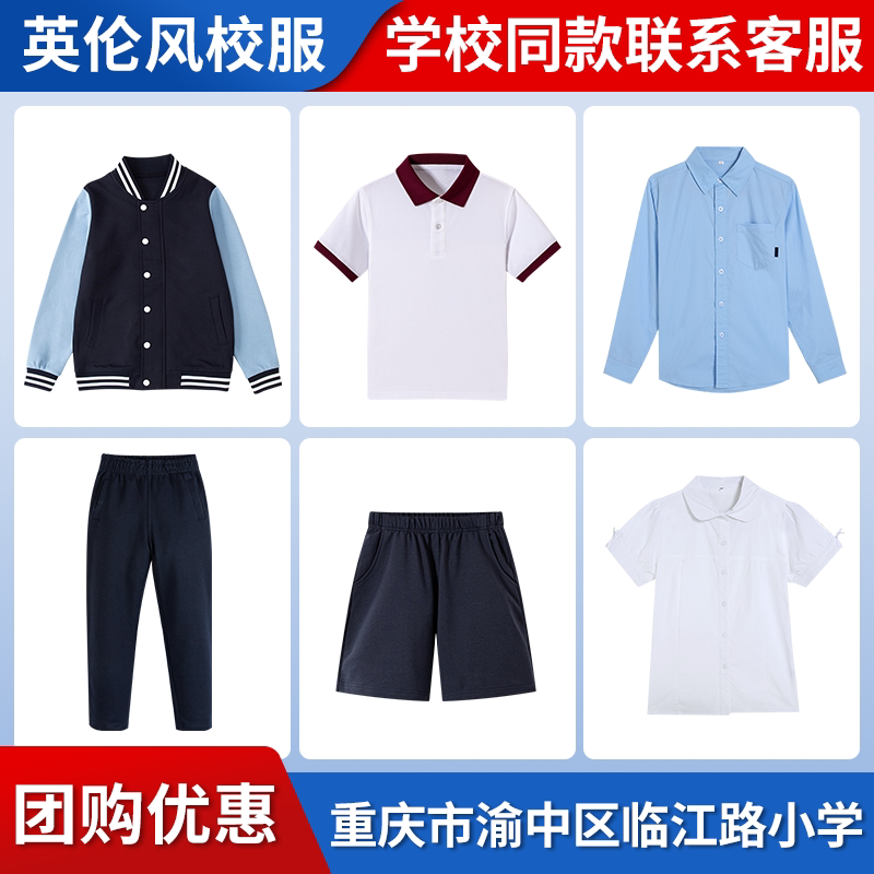 【重庆市渝中区临江路小学】同款校服班服棒球服短袖衬衫短裤