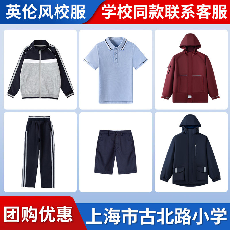 【上海市古北路小学】同款校服班服学生棒球服短袖衬衫冲锋衣