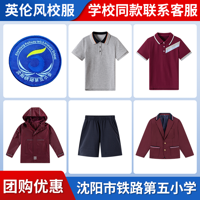 【沈阳市铁路第五小学】同款校服班服服短袖运动服衬衫西服短裤