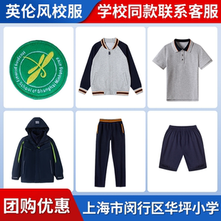 【上海市闵行区华坪小学 】校服班服英伦学生运动服短袖衬衫短裤