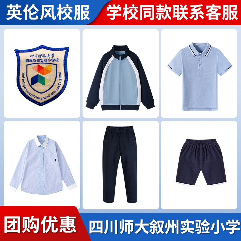 【 四川师大叙州实验小学】同款校服班服学生短袖短裤衬衫棒球服