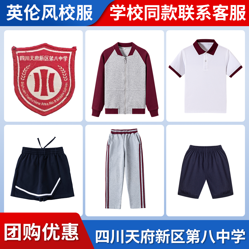 【四川天府新区第八中学】同款校服班服英伦短袖短裤短裙棒球服