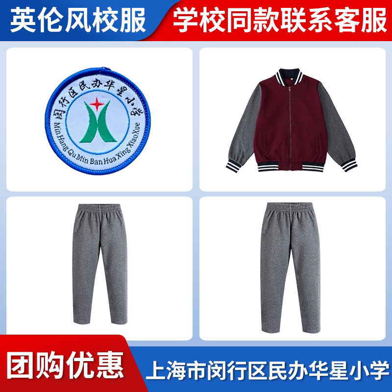 【上海市闵行区民办华星小学】同款校服班服学生运动服长袖长裤