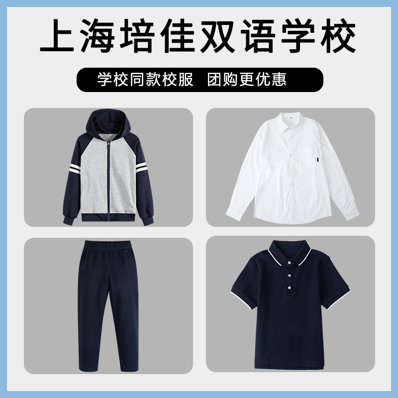 【上海培佳双语学校】同款校服班服学生上衣长裤棒球服