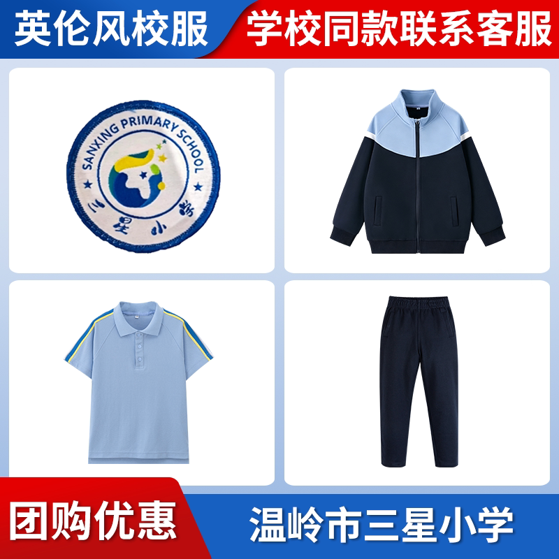 【温岭市三星小学】 同款校服班服棒球服短袖上衣长裤套装
