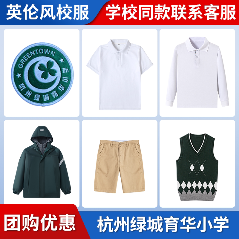 【杭州绿城育华小学】学生运动服上衣长裤短裤衬衫冲锋衣