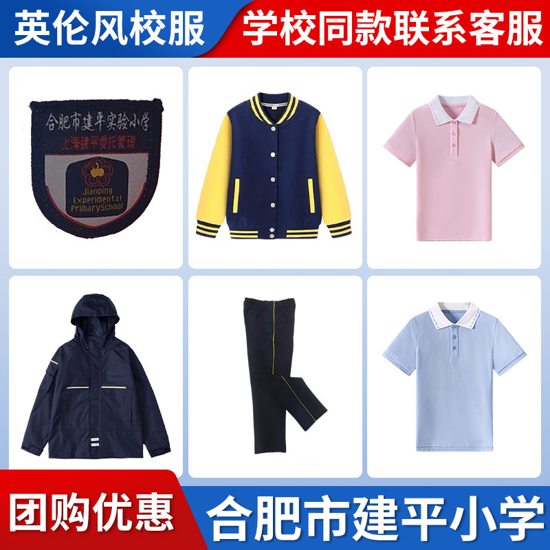 【合肥市建平小学】同款校服 英伦风运动外套短T 团购增订链接