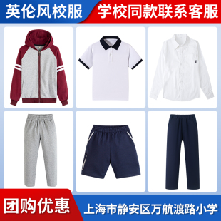 【上海市静安区万航渡路小学】同款校服班服 英伦学生运动短袖T恤