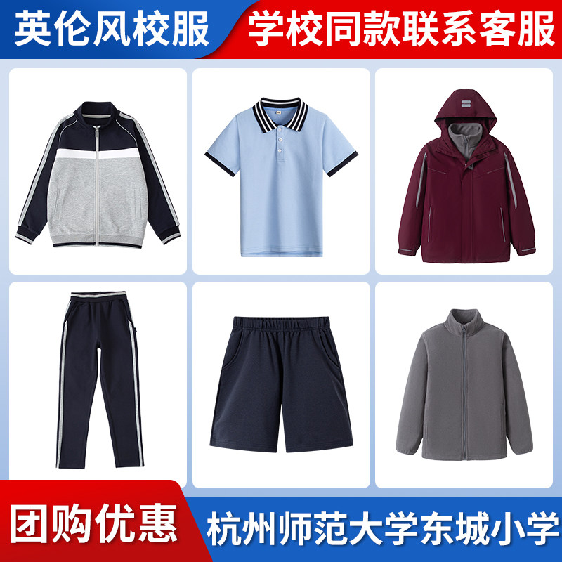 【杭州师范大学东城小学】同款校服棒球服套装藏青色长裤冲锋衣
