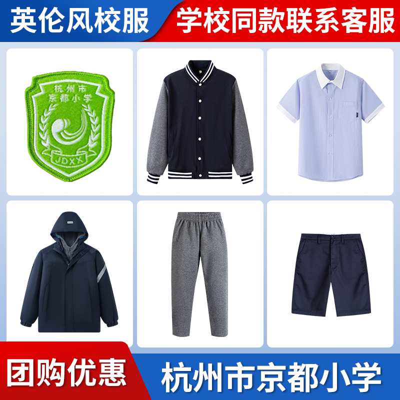 【杭州市京都小学】同款校服班服衬衫运动服冲锋衣短裤上衣长裤