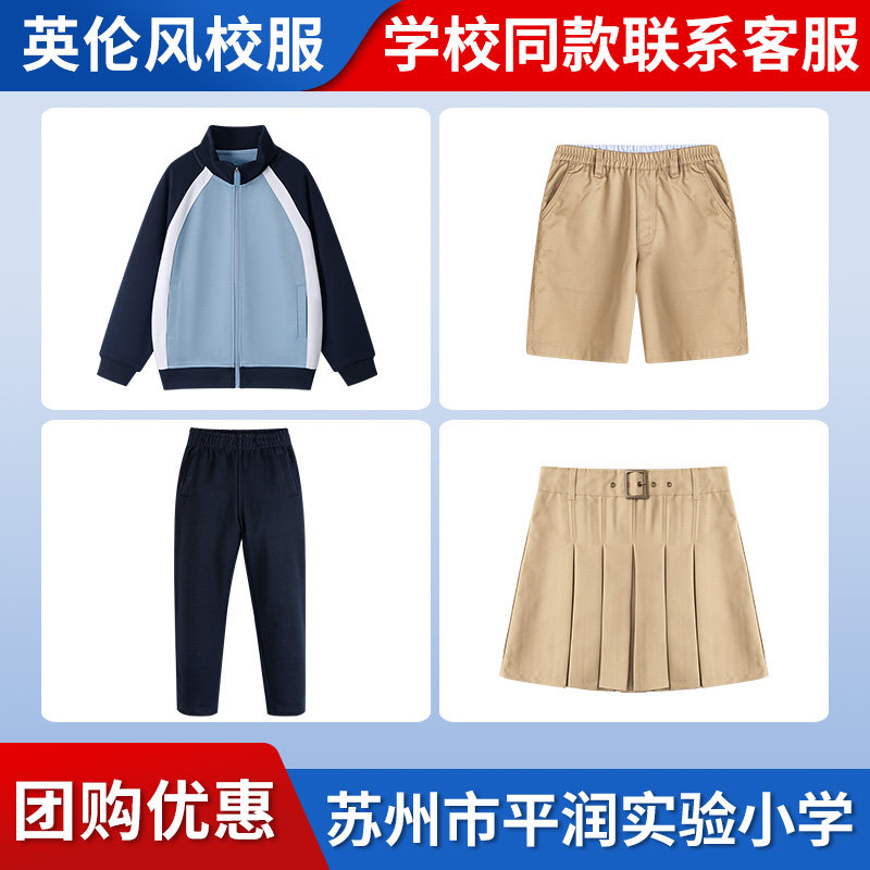 【苏州市平润实验小学校】同款校服班服学生运动服上衣长裤短裤