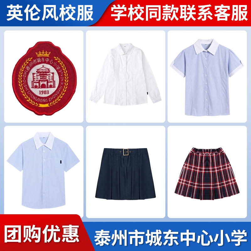 【泰州市城东中心小学】同款校服班服英伦学生运动衬衫短裙