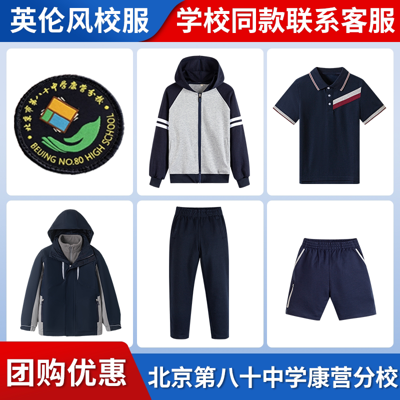 【北京第八十中学康营枣营北皋望京分校】同款校服班服棒球服短袖