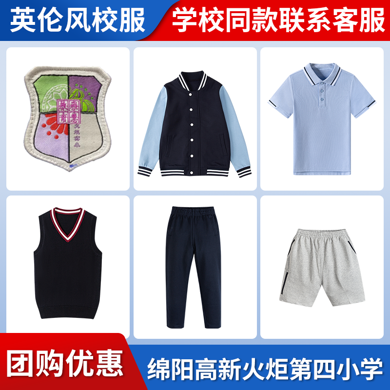 【绵阳高新区火炬第四小学】同款校服班服马甲短裤短袖棒球服短袖