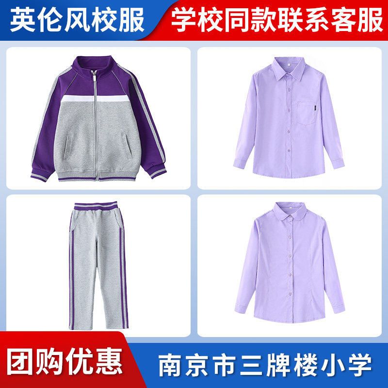 南京市三牌楼小学学校校服英伦紫色拼灰拉链棒球服长袖衬衫套装