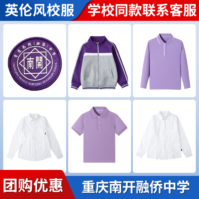 【重庆南开融侨中学】同款校服班服学生运动服T恤衬衫短袖长袖