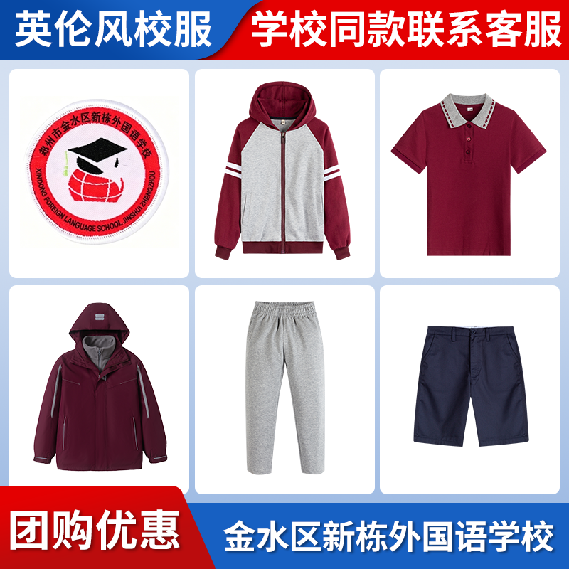 【金水区新栋外国语学校】同款校服班服英伦短袖衬衫短裤冲锋衣