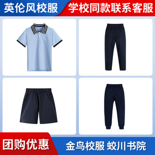 金鸟校服 蛟川书院校服套装（男生）24级短袖短裤藏青束脚裤长裤