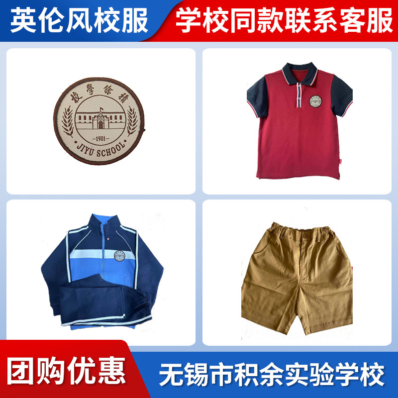 【无锡市积余实验学校】短袖短裤长裤衬衫外套