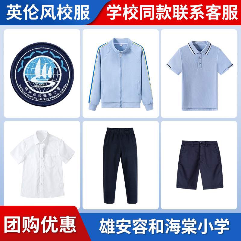 【雄安容和县海棠小学】 同款校服学生运动棒球服短袖