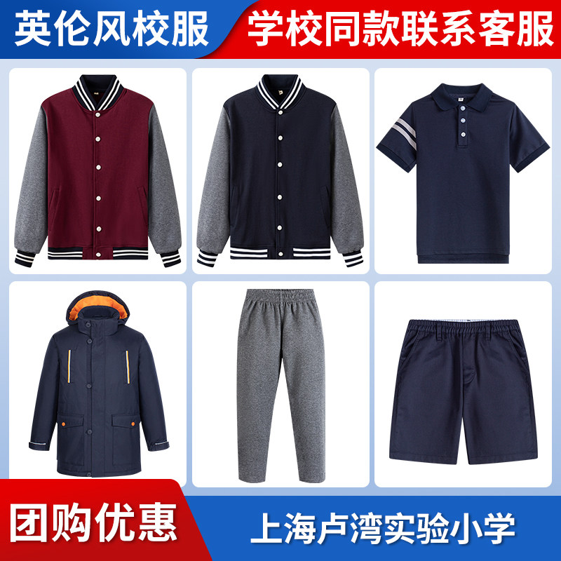 【上海卢湾实验小学】校服班服英伦学生运动短袖短裤棒球服棉服
