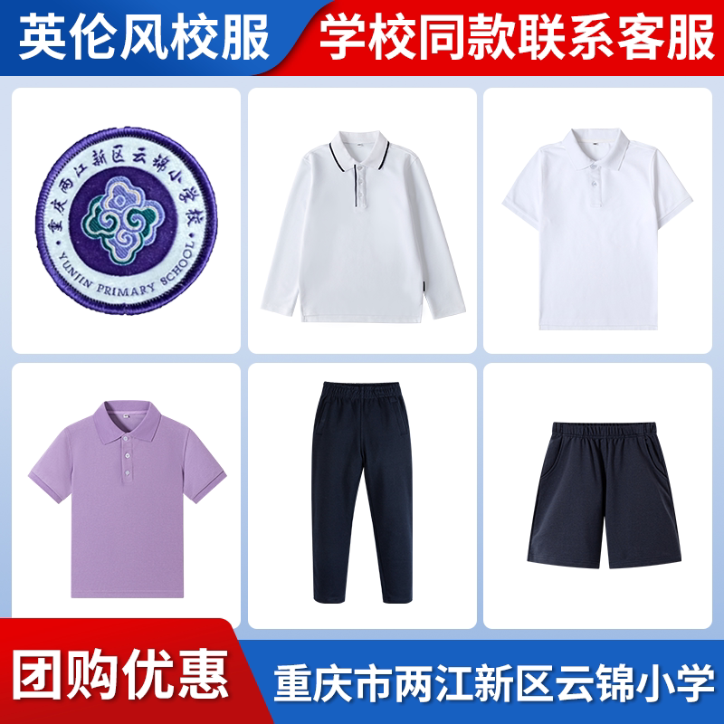 【重庆市两江新区云锦小学】同款校服班服短袖短裤衬衫T恤毛衣