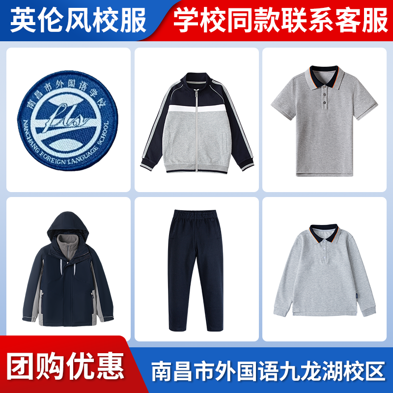 【南昌市外国语九龙湖校区】同款校服班服英伦学生短袖长袖冲锋衣