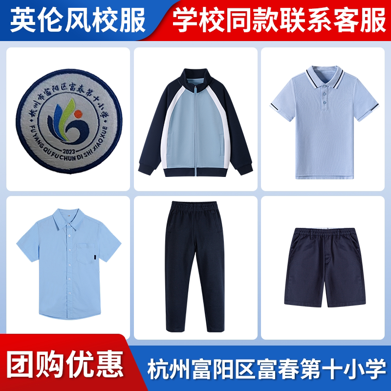 【杭州富阳区富春第十小学】同款校服班服学生短袖短裤衬衫棒球服