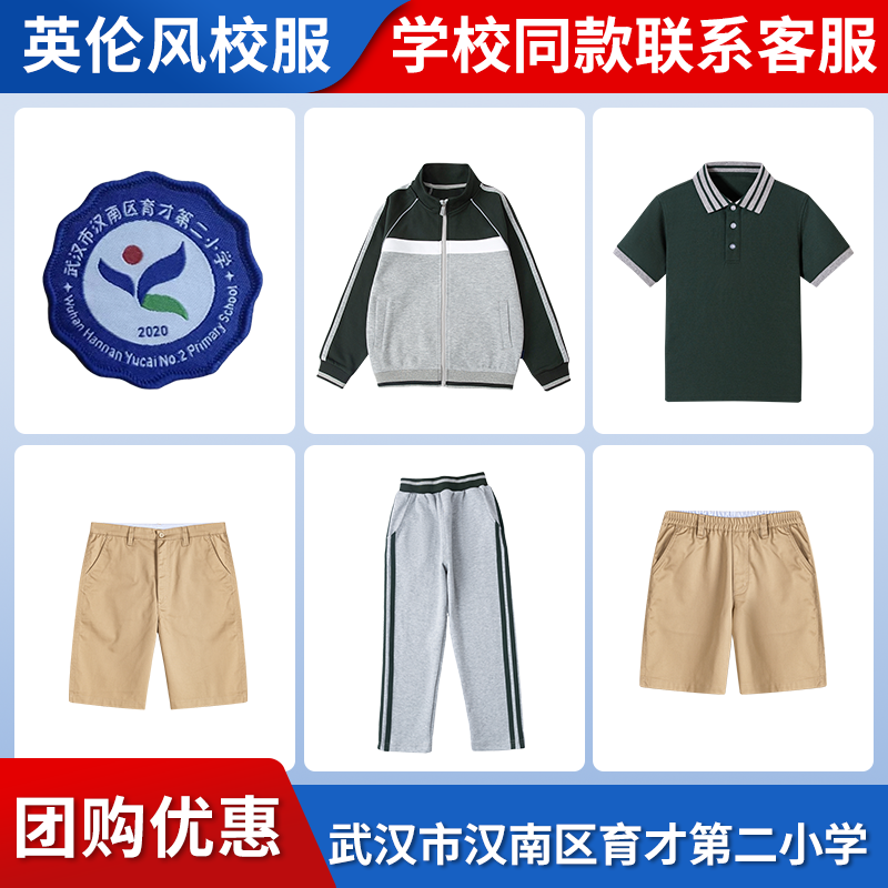 【武汉市汉南区育才第二小学 】同款校服班服英伦T恤上衣长裤短裤