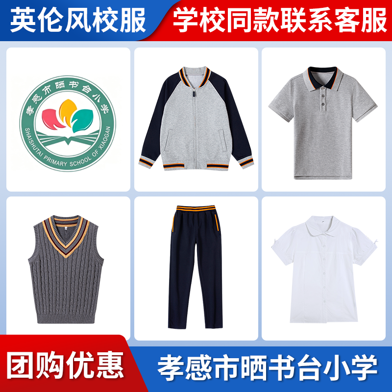 【孝感市晒书台小学】 同款校服班服棒球服短袖长袖衬衫马甲