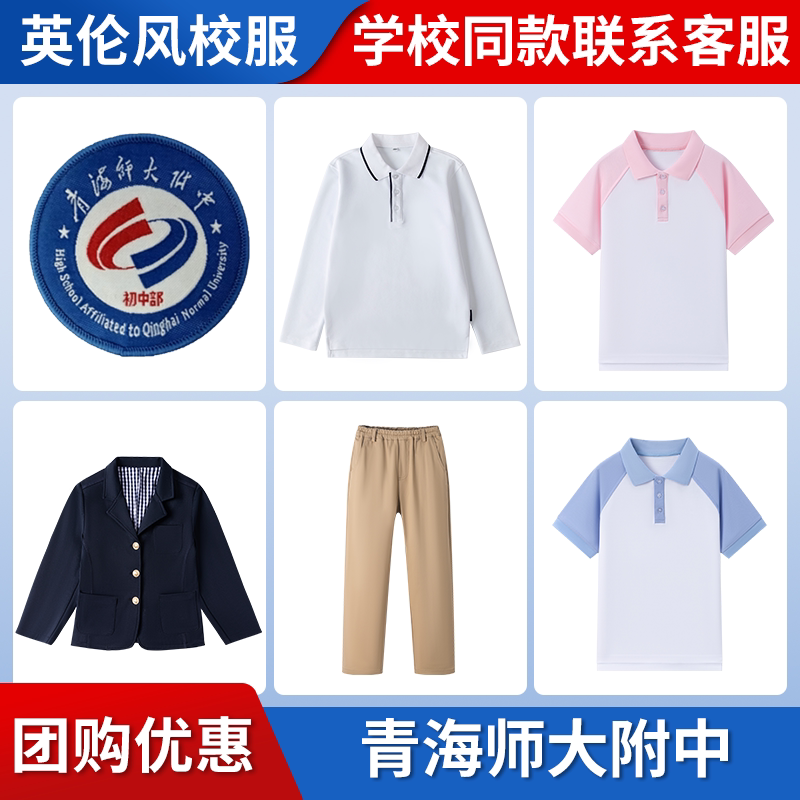 【青海师大附中】同款校服班服生运动服短袖T恤上衣长裤衬衫西服