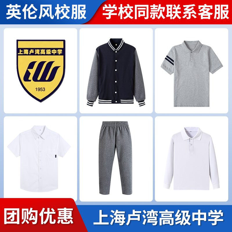 【上海卢湾高级中学 】同款校服班服运动服T恤长裤衬衫长袖短裤