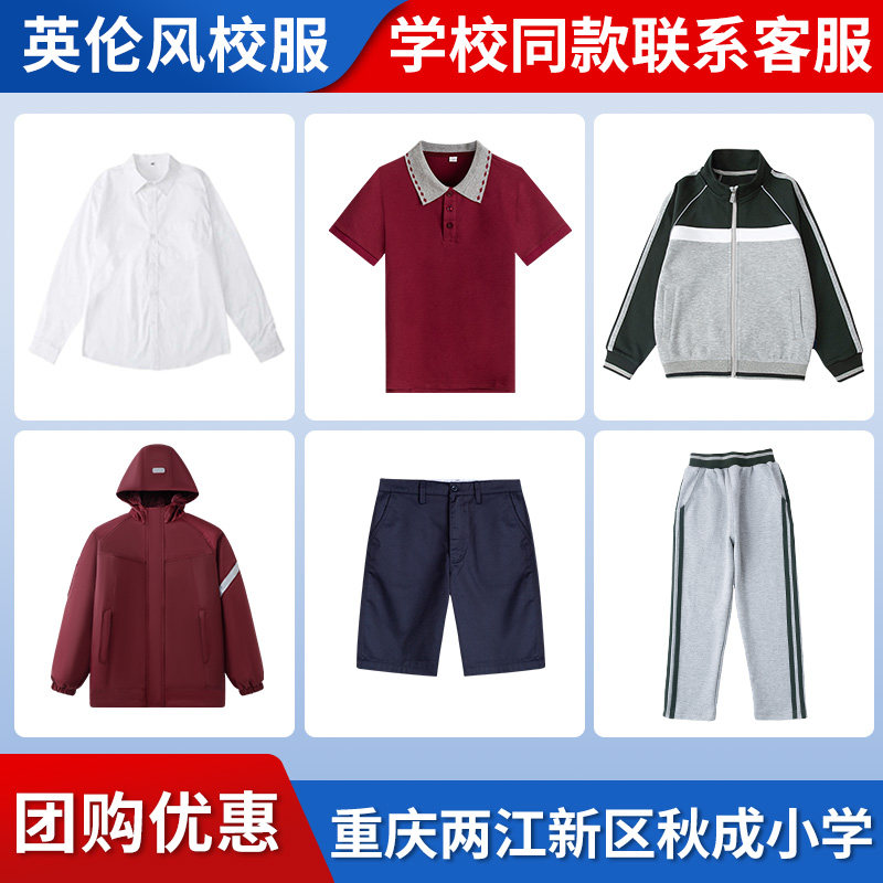【重庆两江新区秋成小学校】同款校服班服短袖棒球衬衫长裤冲锋衣