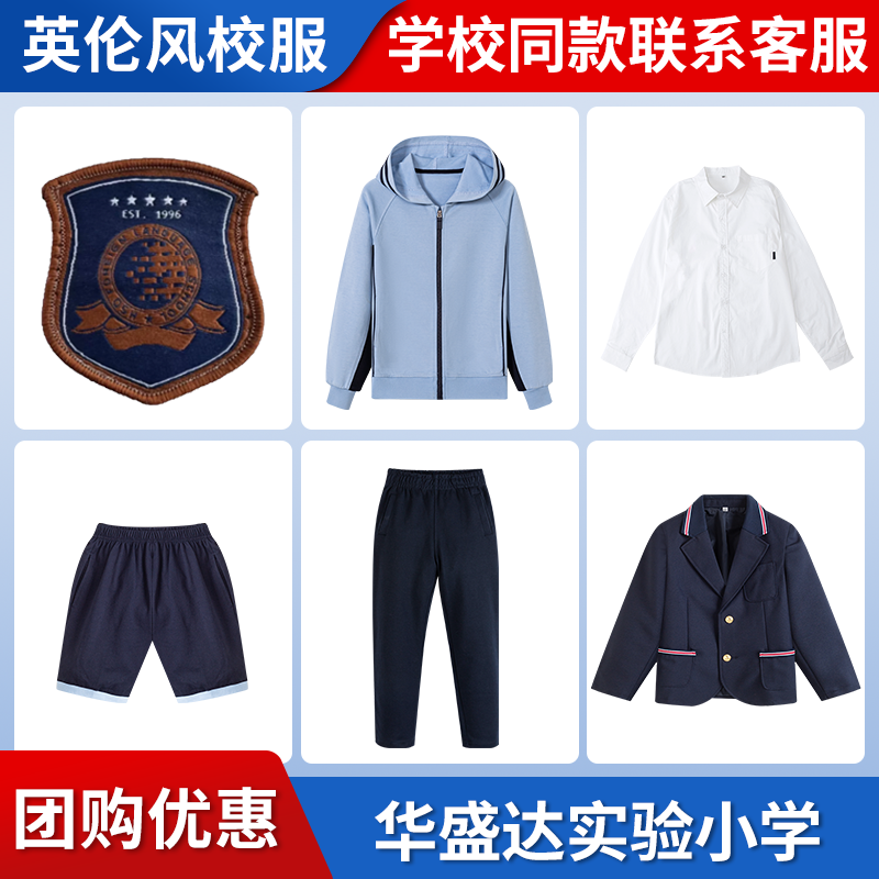 【华盛达实验小学】同款校服班服英伦学生运动衬衫西服短裙棒球服