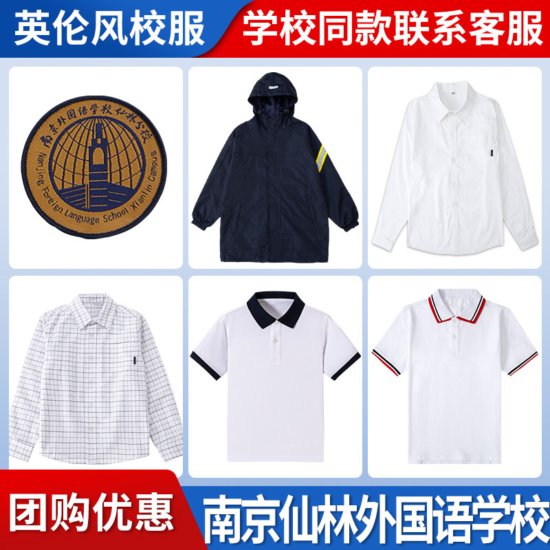【南京仙林外国语学校】校服班服学生运动服短袖T恤冲锋衣衬衫