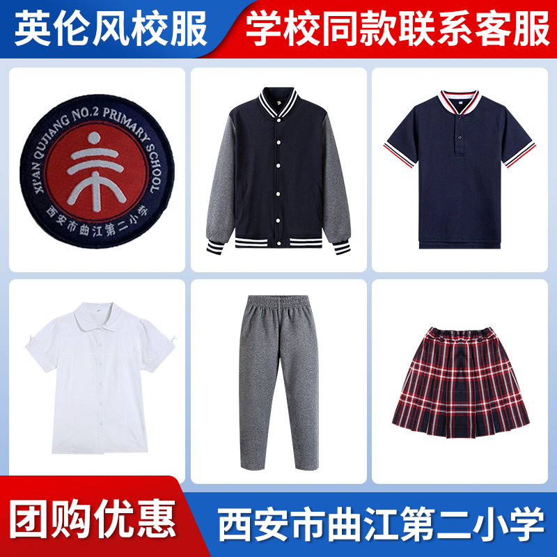 【西安市曲江第二小学】同款校服班服英伦运动服短袖短裙棒球服