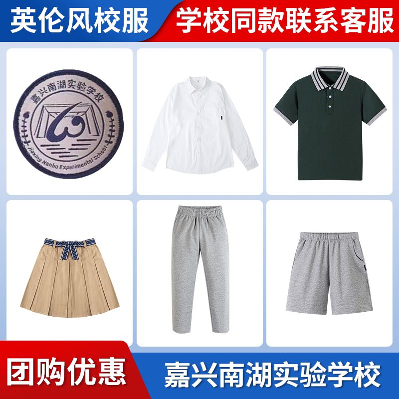 【嘉兴南湖实验学校】同款校服班服T恤衬衫短裙短裤衬衫短袖长裤