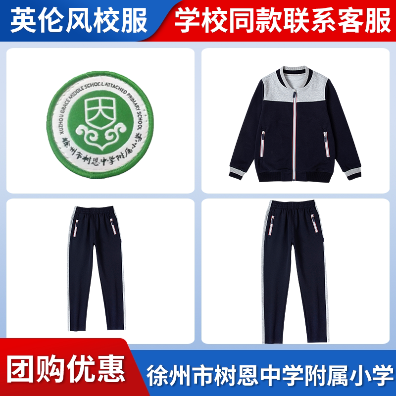 【徐州市树恩中学附属小学】同款校服班服学生春秋棒球服上衣长裤
