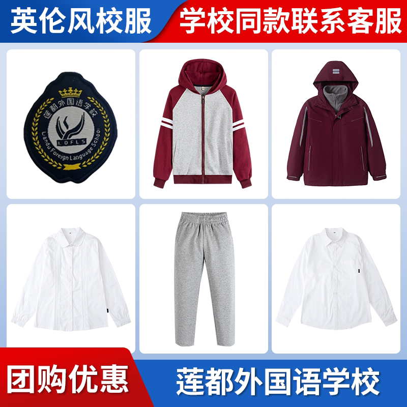 【莲都外国语学校特色部】同款校服班服学生运动衬衫棒球服冲锋衣