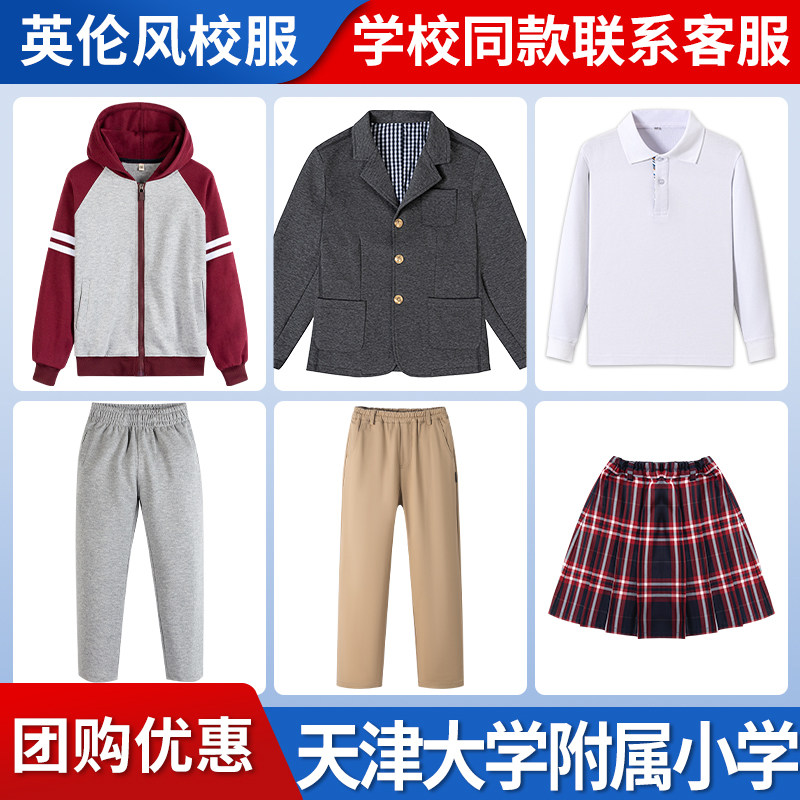 【天津大学附属小学】同款校服班服学生上衣长裤短袖T恤棒球服