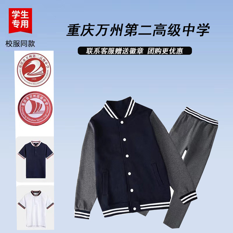 重庆万州第二高级中学校服增订链接【春夏秋冬款】藏青棒球服套装