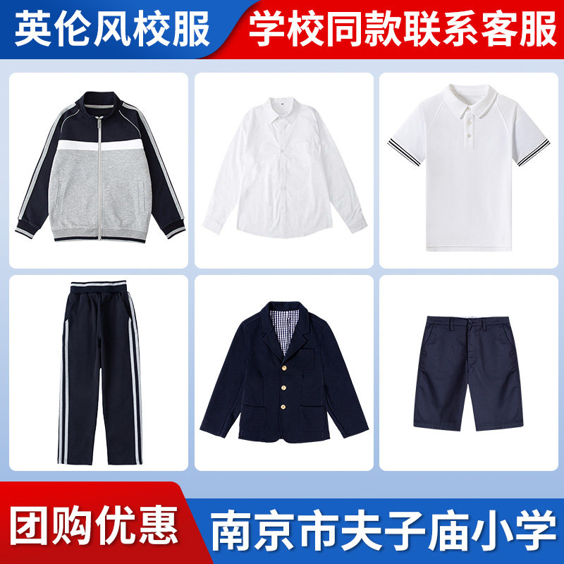 【南京市夫子庙小学】同款校服班服学生棒球服短袖短裤衬衫西服