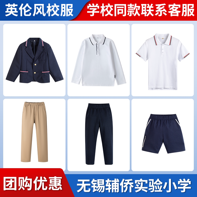 【无锡辅侨实验小学】同款校服班服英伦学生短袖长袖短裤