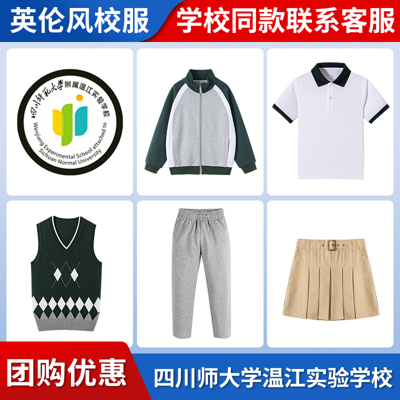 【四川师范大学附属温江实验学校】同款校服班服短袖马甲棒球服