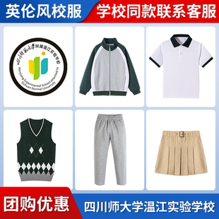 【四川师范大学附属温江实验学校】同款校服班服短袖马甲棒球服