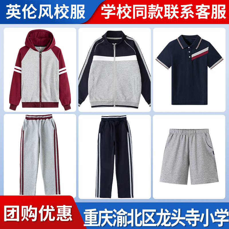 【渝北区龙头寺小学】校服班服运动服T恤短裤衬衫上衣长裤长袖