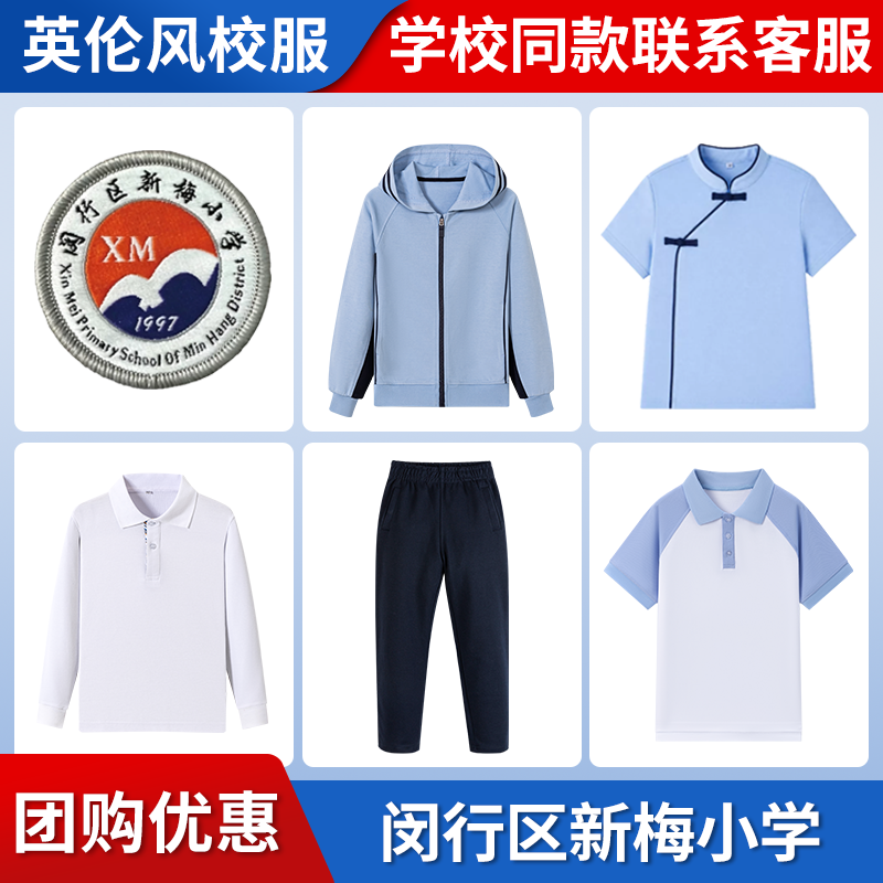 【闵行区新梅小学】同款校服班服T恤短袖运动服短裙长袖长裤