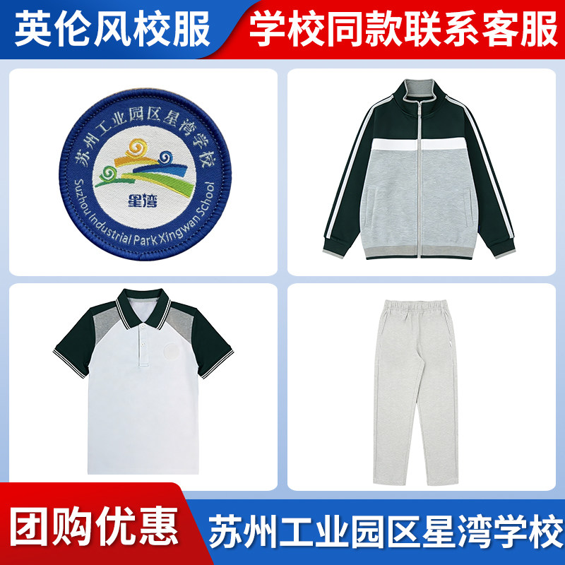 【苏州工业园区星湾学校】校服校徽中小学生英伦裤子棒球服