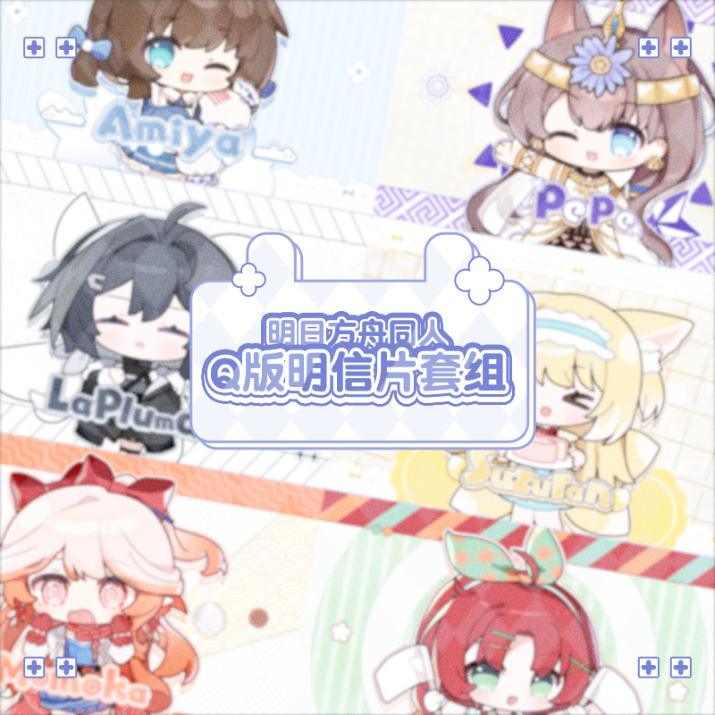 明日方舟同人明信片【第二批预售】