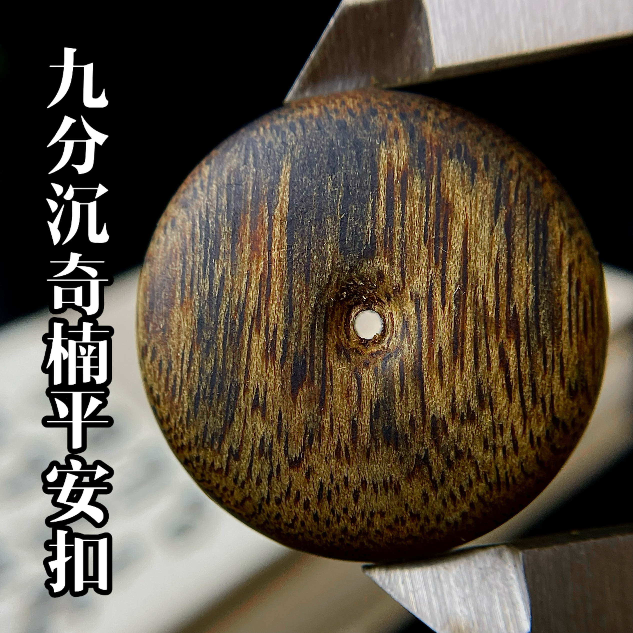 九分沉奇楠沉香平安扣原木清香钥匙平安扣文玩吊坠蜜甜花香味十足